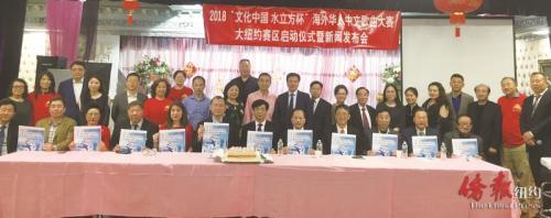 中國僑網(wǎng)2018“文化中國·水立方杯”海外華人中文歌曲大賽大紐約賽區(qū)啟動儀式。(美國《僑報》/張晶 攝)